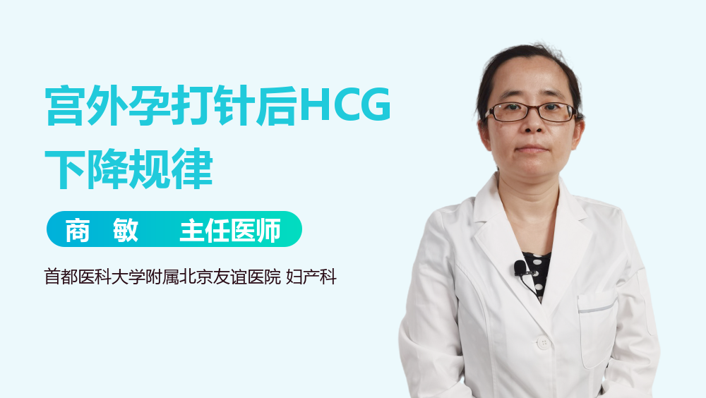 宫外孕打针后HCG下降规律