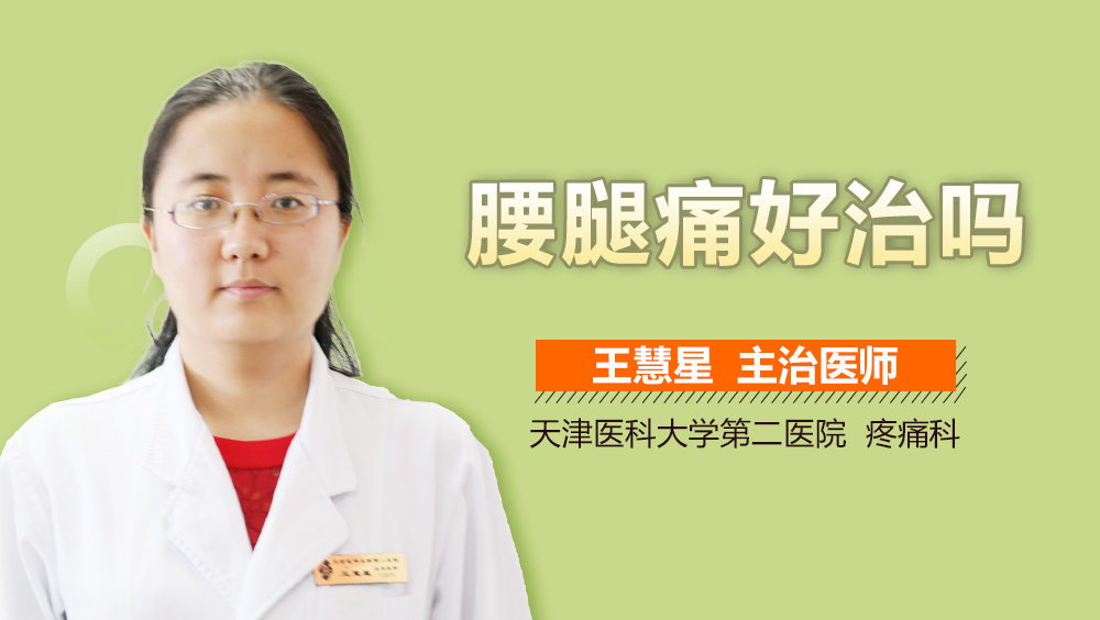 腰腿痛好治吗