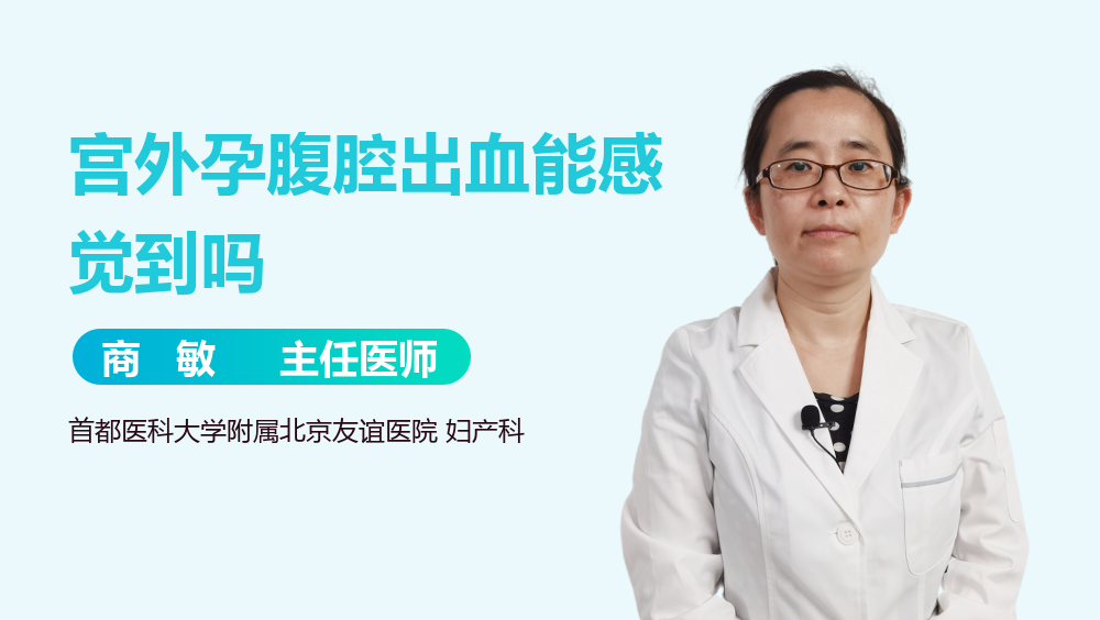宫外孕腹腔出血能感觉到吗