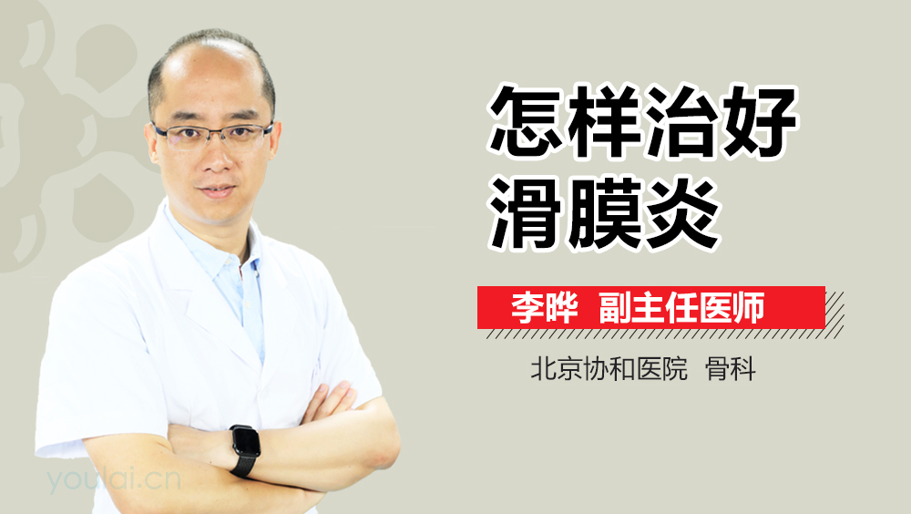 怎样治好滑膜炎