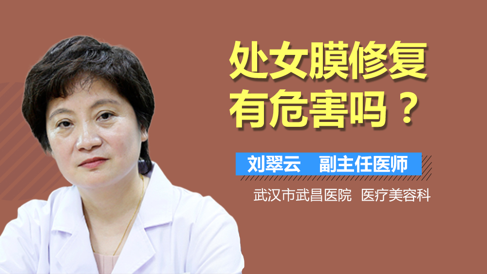 处女膜修复有危害吗
