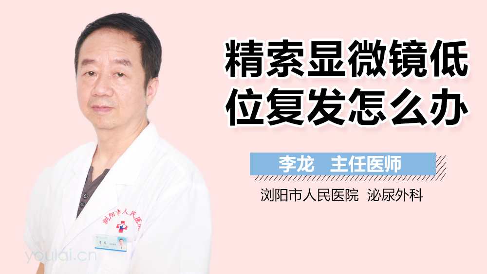 精索显微镜低位复发怎么办