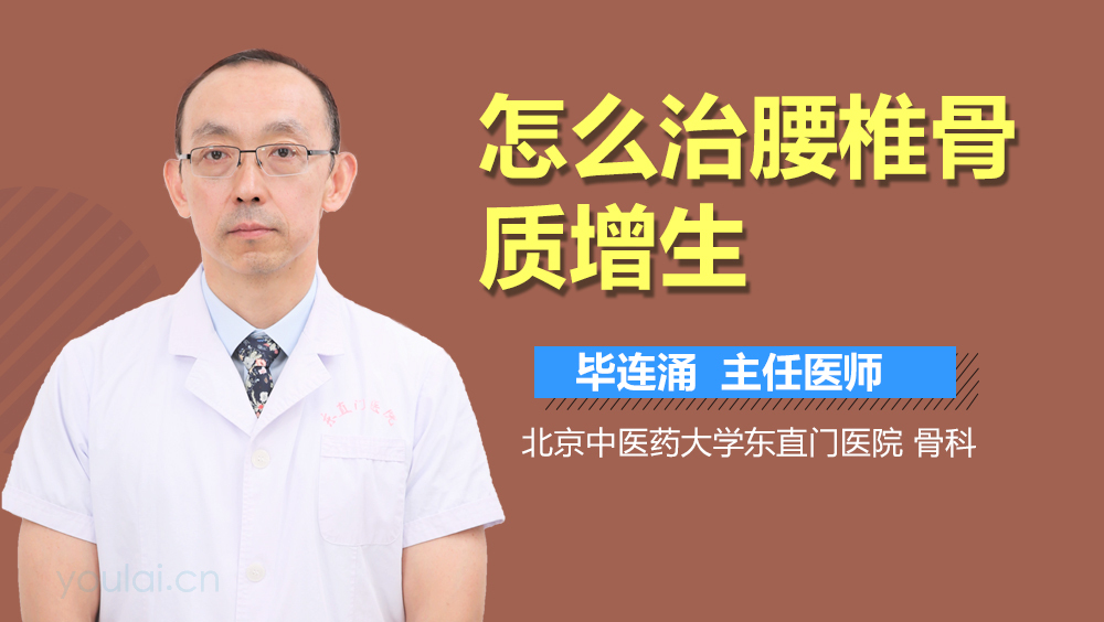 怎么治腰椎骨质增生