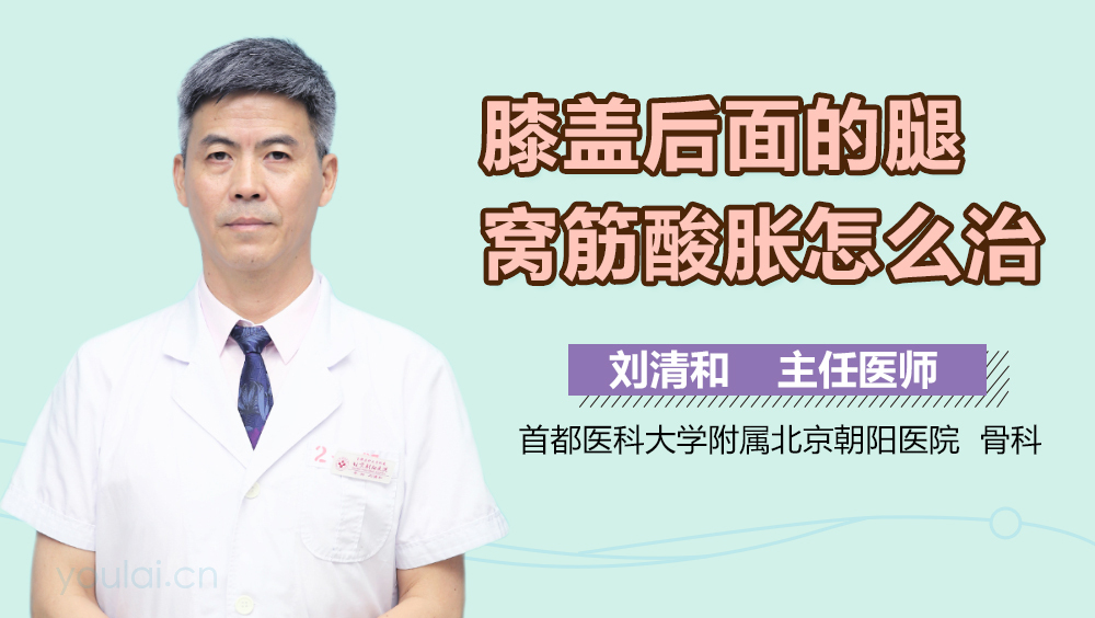 膝盖后面的腿窝筋酸胀怎么治