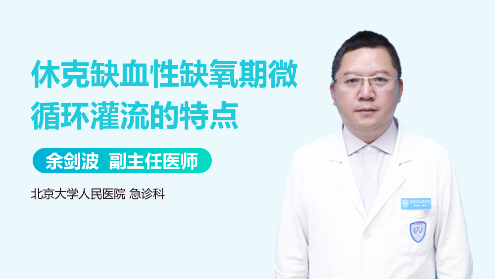 休克缺血性缺氧期微循环灌流的特点