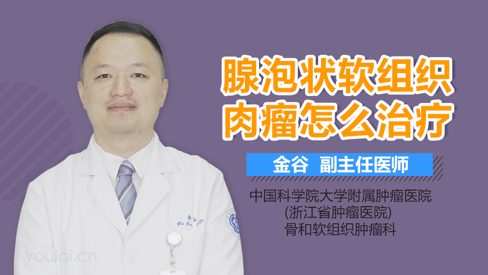腺泡状软组织肉瘤怎么治疗