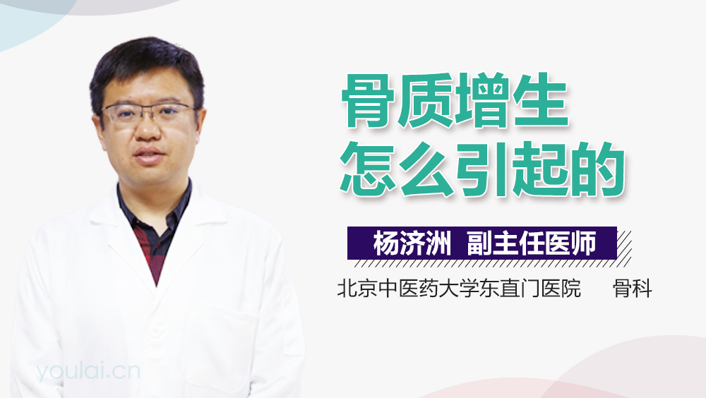 骨质增生怎么引起的