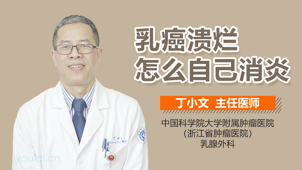 乳癌溃烂怎么自己消炎