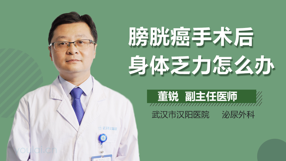 膀胱癌手术后身体乏力怎么办