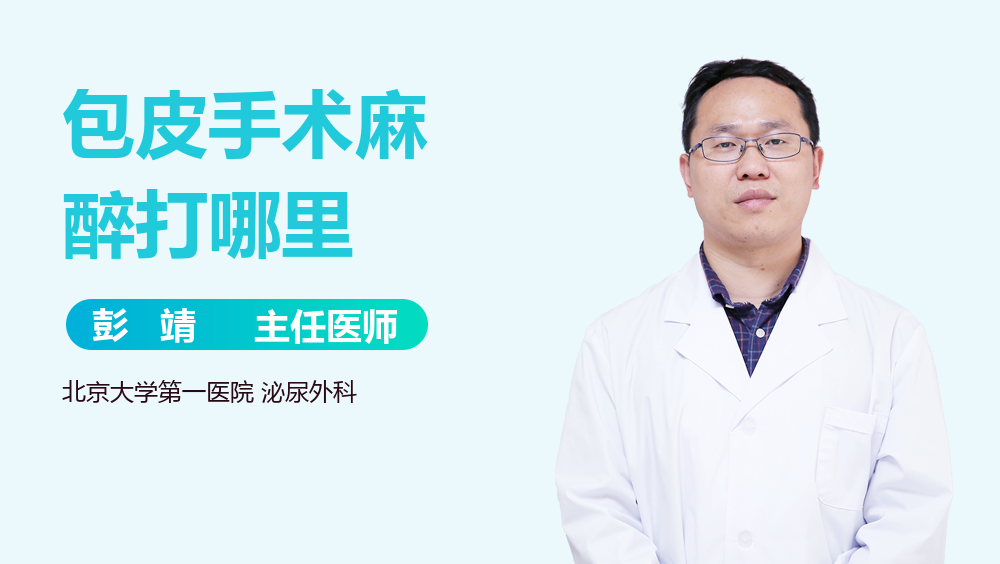 包皮手术麻醉打哪里