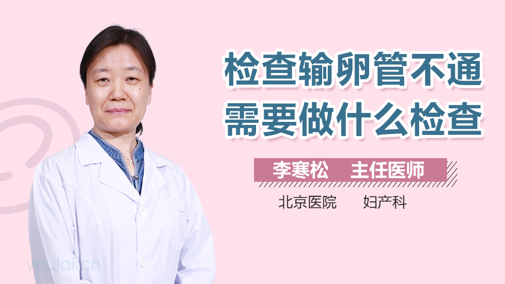 检查输卵管不通需要做什么检查