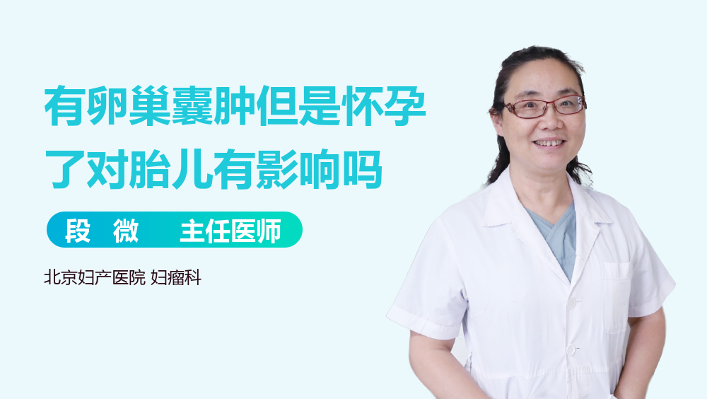 有卵巢囊肿但是怀孕了对胎儿有影响吗