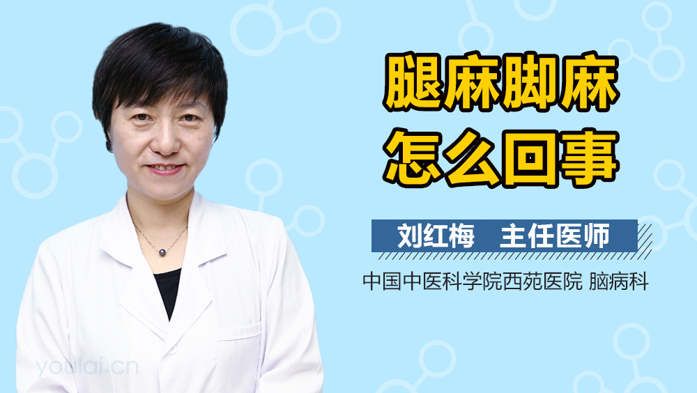 腿麻脚麻怎么回事
