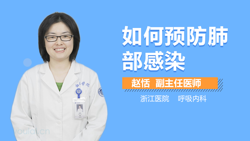 如何预防肺部感染