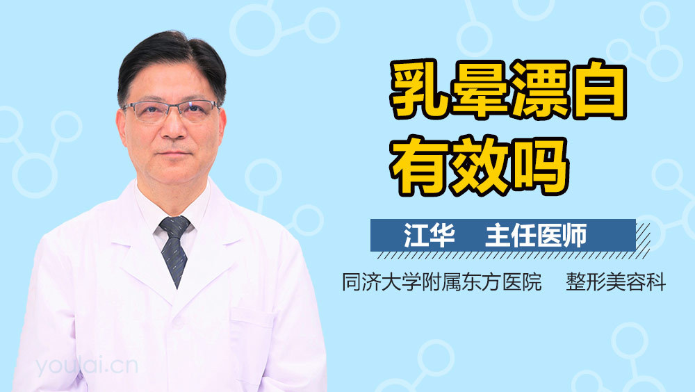 乳晕漂白有效吗
