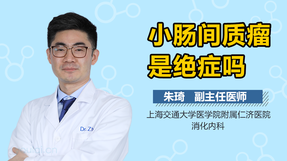 小肠间质瘤是绝症吗