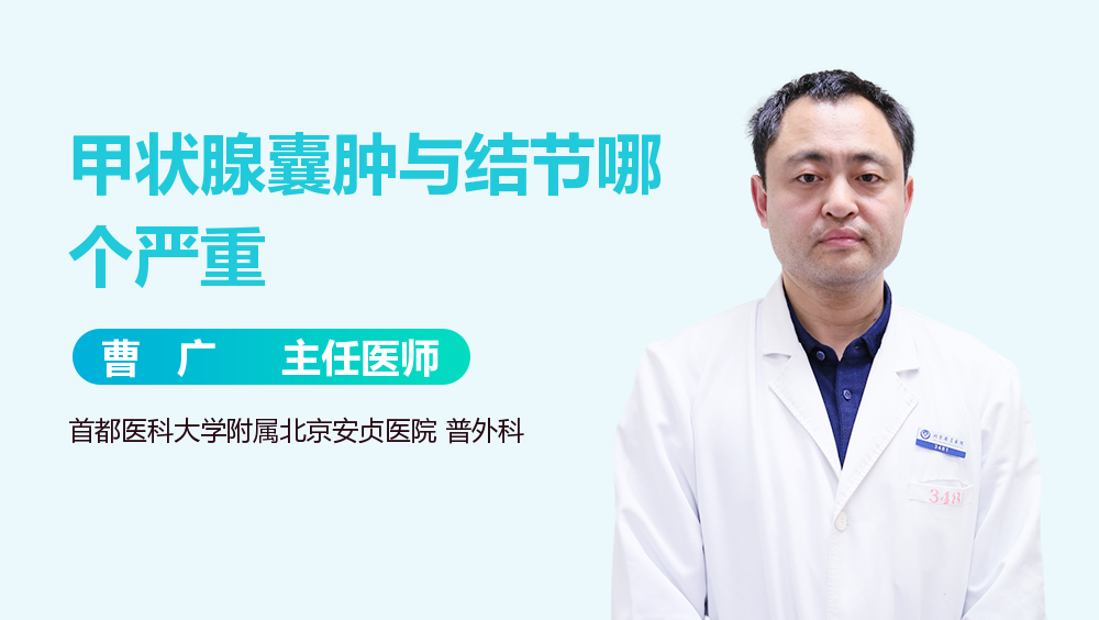 甲状腺囊肿与结节哪个严重