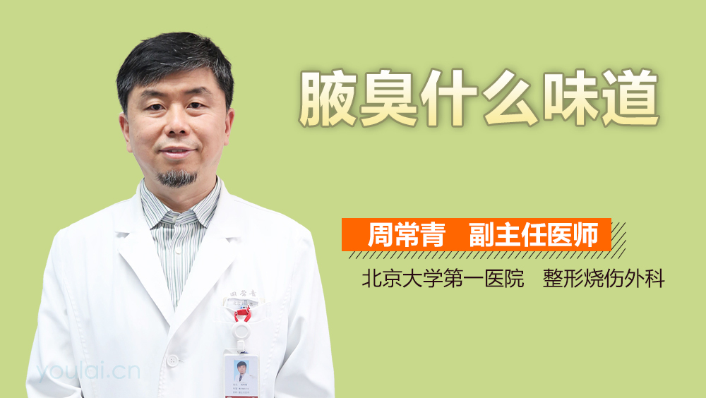 腋臭什么味道