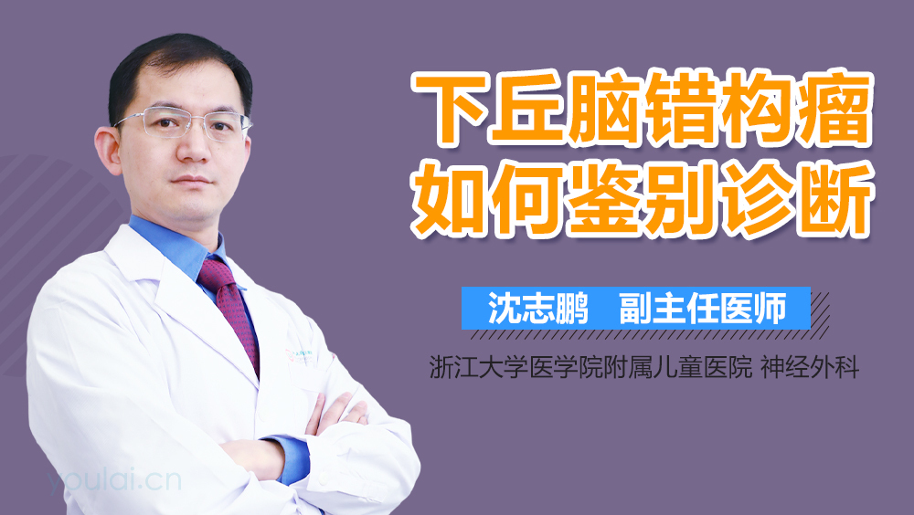 下丘脑错构瘤如何鉴别诊断