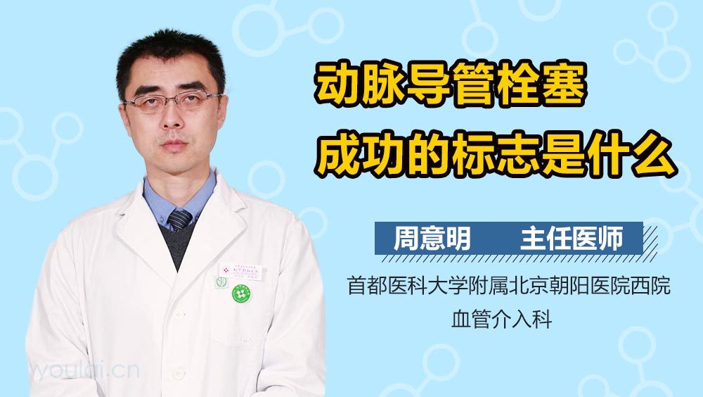 动脉导管栓塞成功的标志是什么