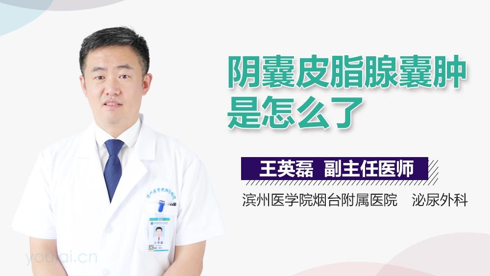 阴囊皮脂腺囊肿是怎么了