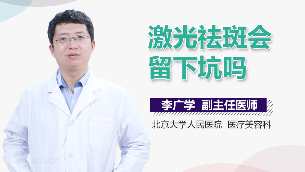 激光祛斑会留下坑吗