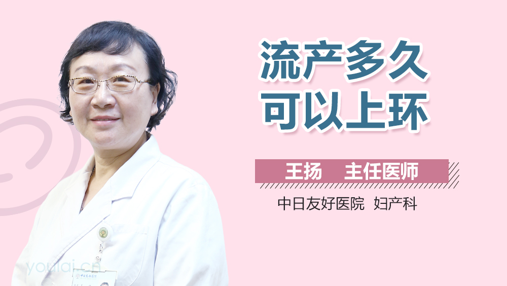 流产多久可以上环