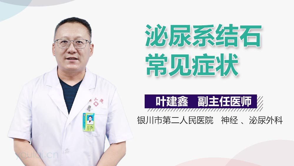 泌尿系结石常见症状