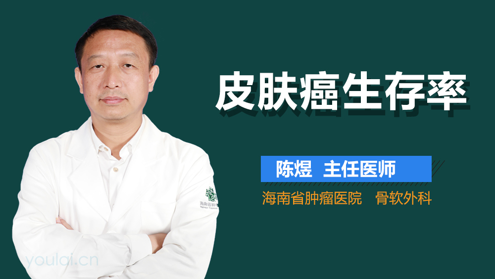皮肤癌生存率