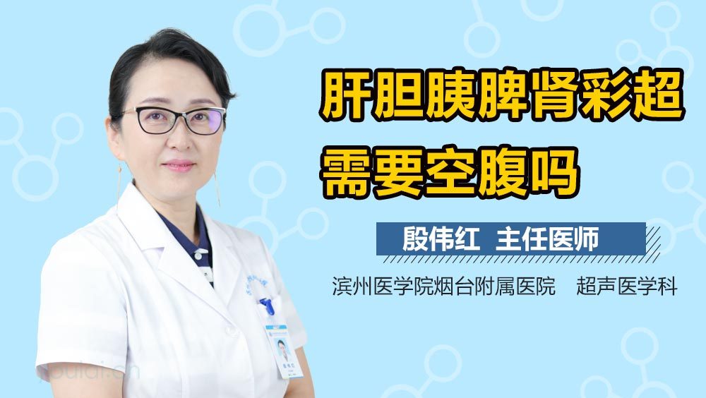 肝胆胰脾肾彩超需要空腹吗