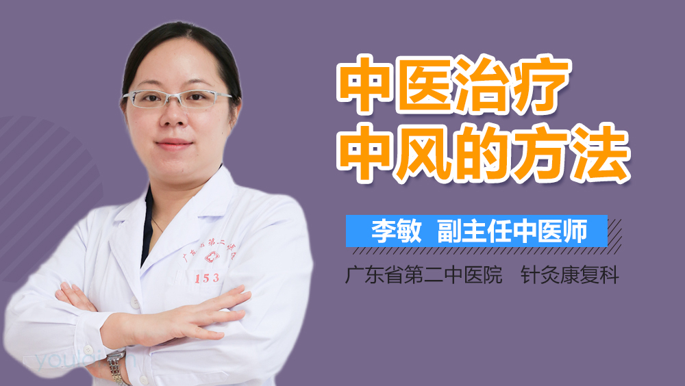 中医治疗中风的方法