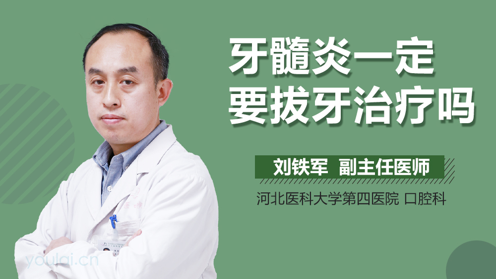 牙髓炎一定要拔牙治疗吗