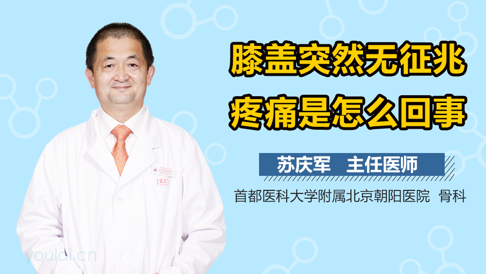 膝盖突然无征兆疼痛是怎么回事