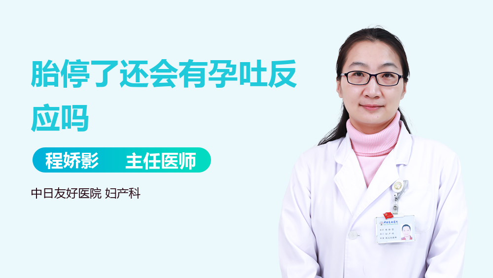 胎停了还会有孕吐反应吗