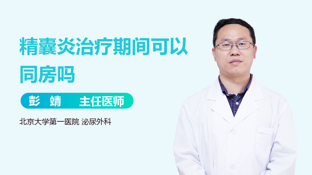 精囊炎治疗期间可以同房吗