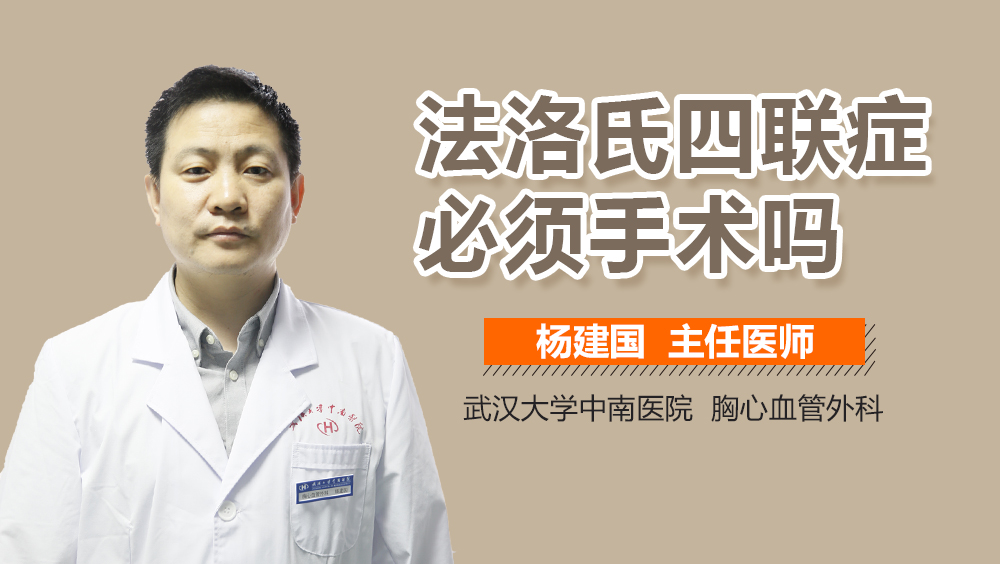 法洛氏四联症必须手术吗