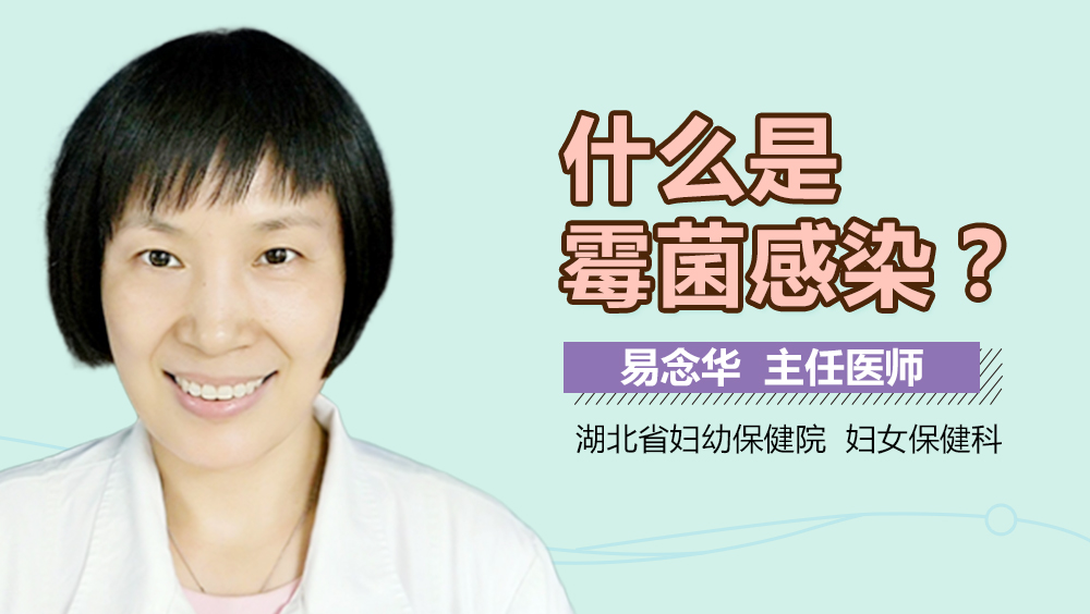 什么是霉菌感染