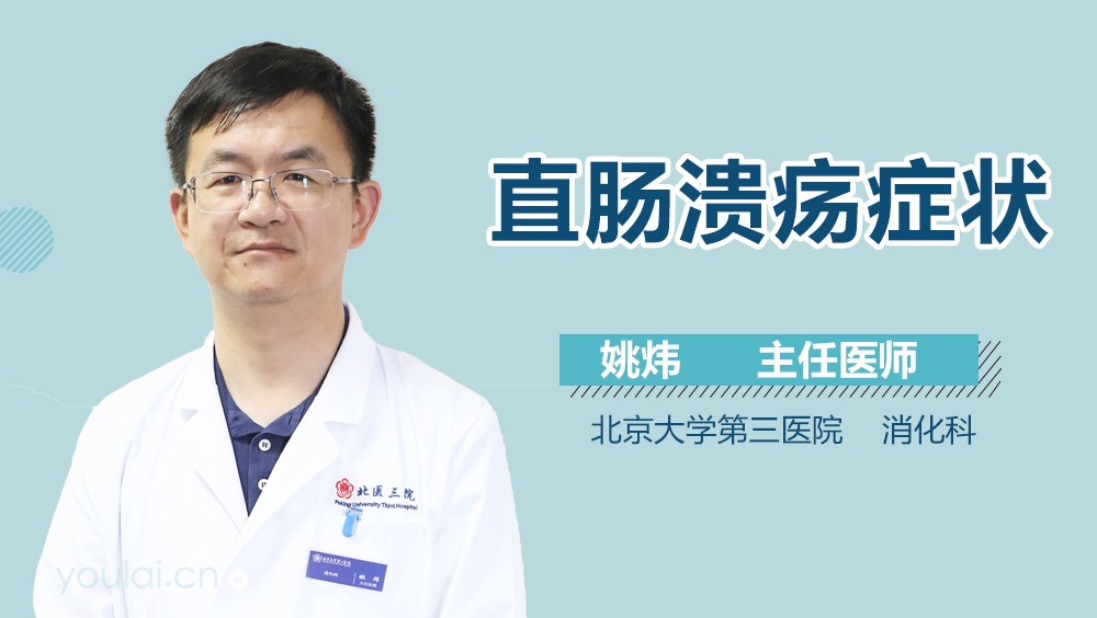 直肠溃疡症状