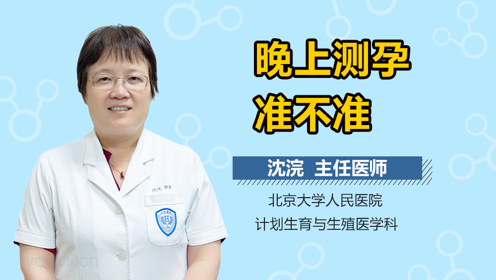 晚上测孕准不准