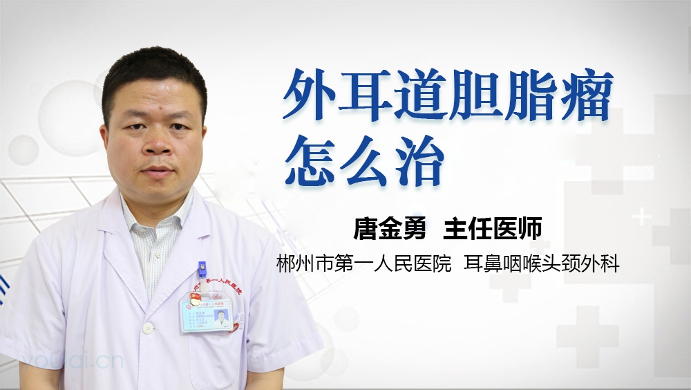 外耳道胆脂瘤怎么治