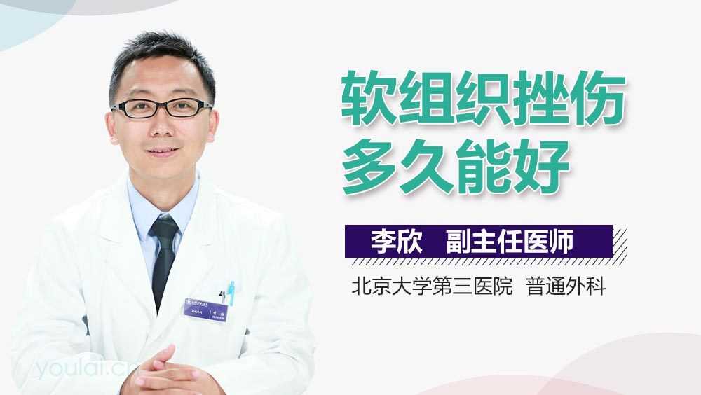 软组织挫伤多久能好