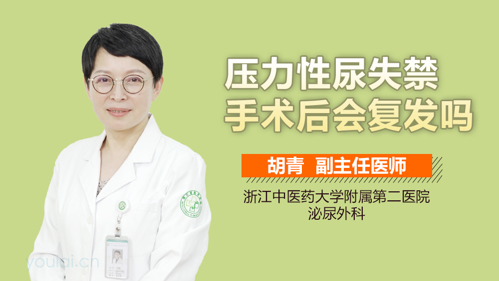压力性尿失禁手术后会复发吗