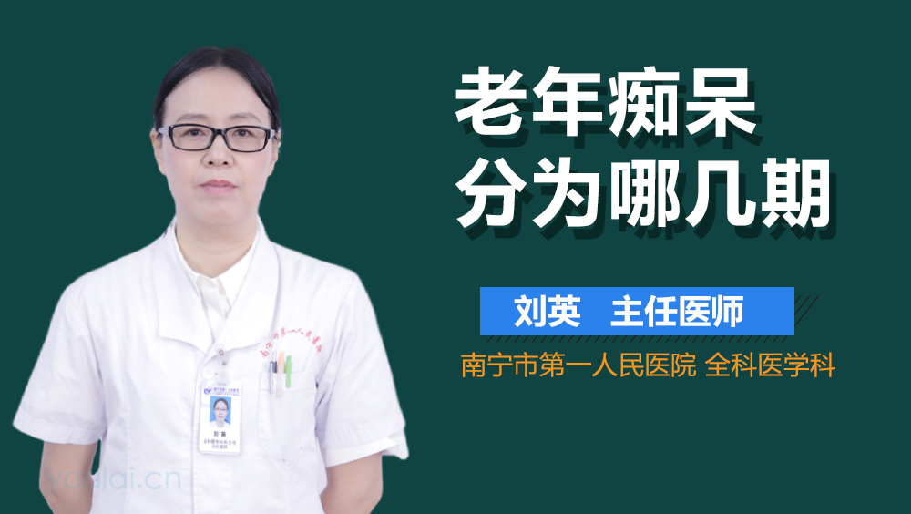 老年痴呆分为哪几期