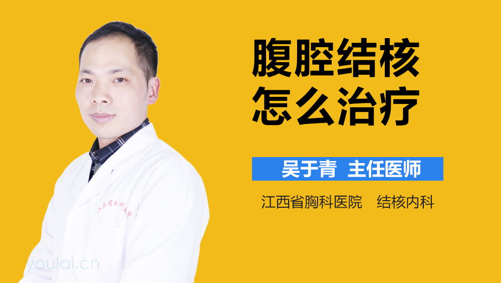 腹腔结核怎么治疗