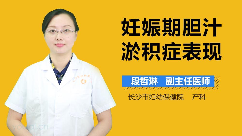 妊娠期胆汁淤积症表现