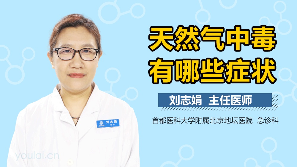 天然气中毒有哪些症状