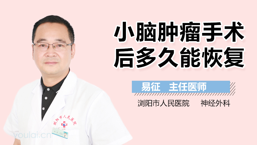 小脑肿瘤手术后多久能恢复
