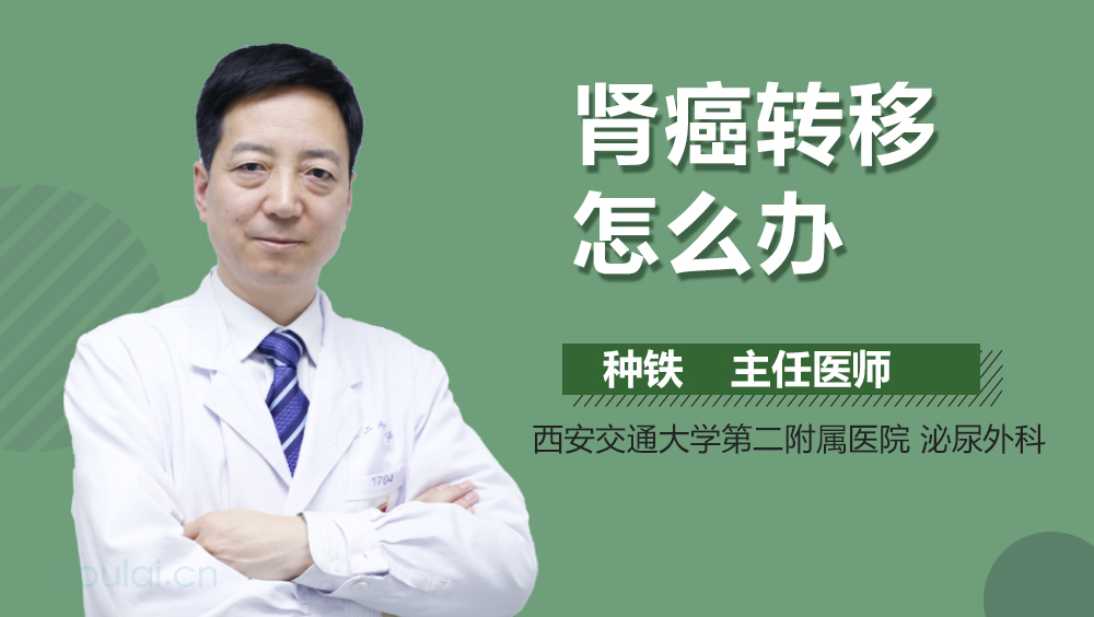 肾癌转移怎么办