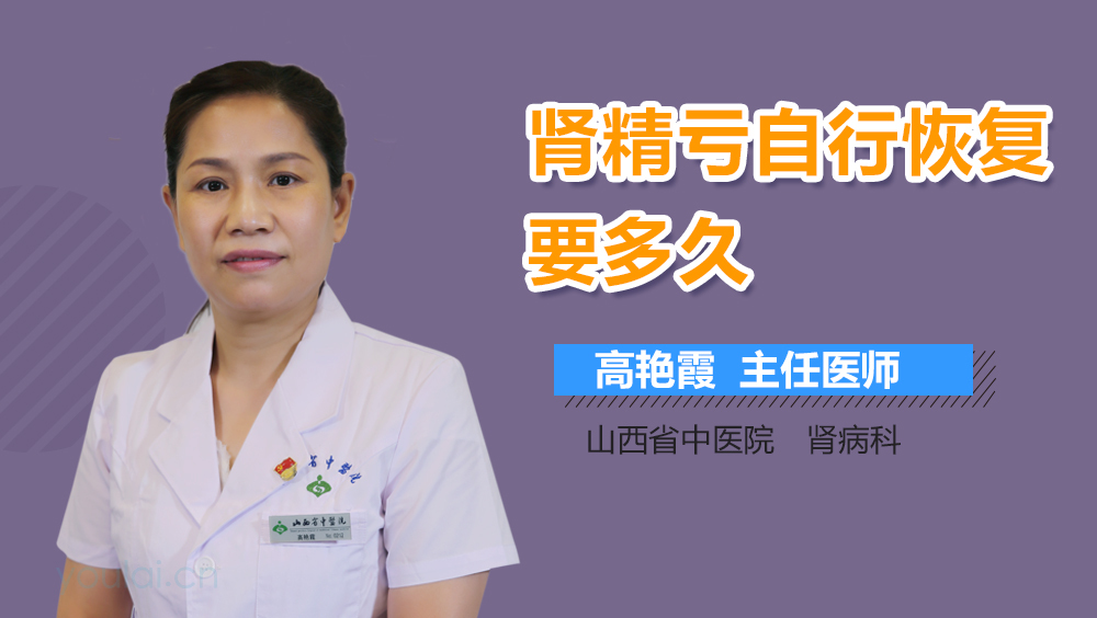 肾精亏自行恢复要多久