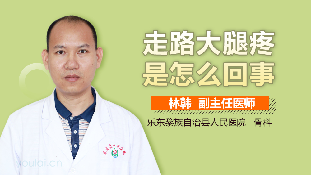 走路大腿疼是怎么回事